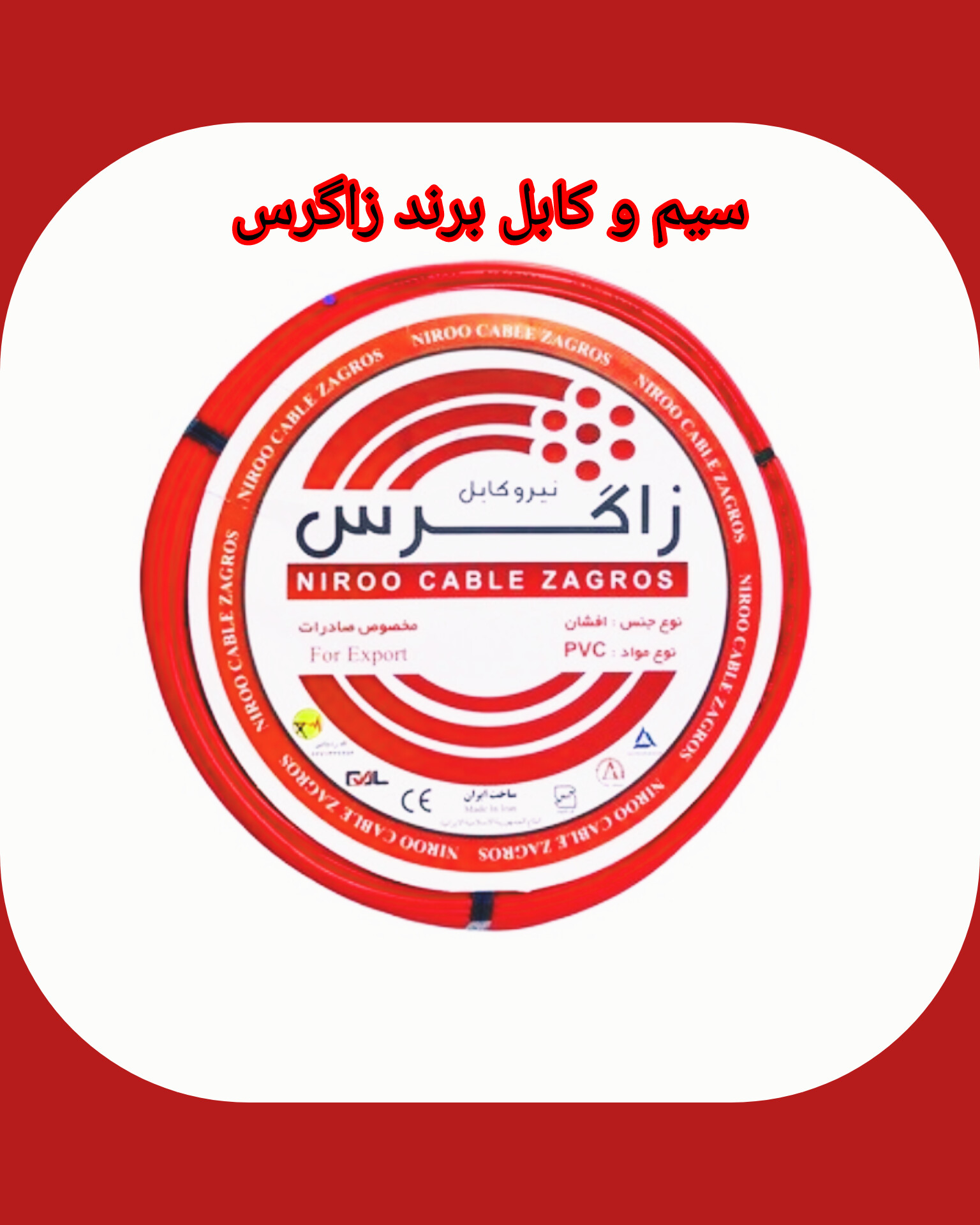 سیم و کابل زاگرس