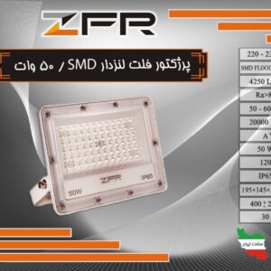 پروژکتورلنزدار فلت ۵۰ وات اس ام دی