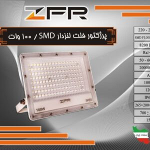 پروژکتورلنزدار 100 وات اس ام دی برند ZFR