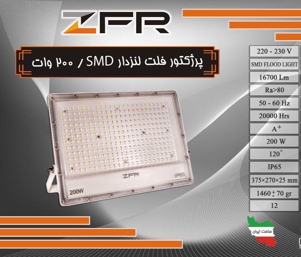 پروژکتور 200 وات SMD لنزدار برند zfr