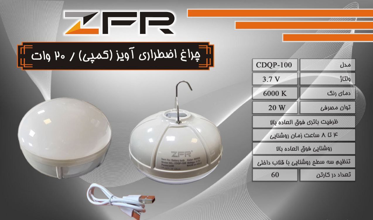 چراغ کمپی آویز ۲۰ وات برند ZFR